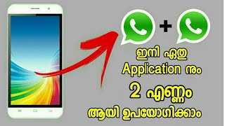 കിടിലൻ ഒരു app ഇനി ഏതു Application നും 2 എണ്ണം ആയി ഉപയോഗിക്കാം