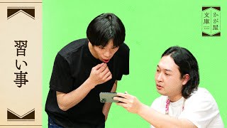 『習い事』かが屋文庫