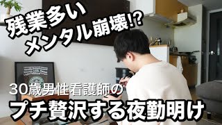 【悲劇】残業多い男性看護師の夜勤明けルーティン/せめて給料日はプチ贅沢で癒されたい