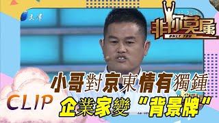 非妳莫屬：求職小哥對京東情有獨鍾，現場企業家變“背景牌”！