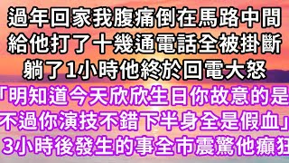 過年回家我腹痛倒在馬路中間，給他打了十幾通電話全被掛斷，躺了1小時他終於回電大怒「明知道今天欣欣生日你故意的是吧，不過你的演技不錯下半身全是假血」三小時後發生的事全市震驚他癲狂#復仇 #逆襲 #爽文