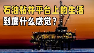 月薪高达35万！海上石油钻井平台上的生活，到底是什么感觉？