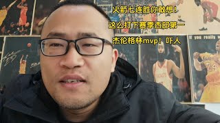 火箭队 七连胜你敢想，这么打下赛季不得西部第一，杰伦格林mvp！想想挺吓人杰伦格林 火箭七连胜