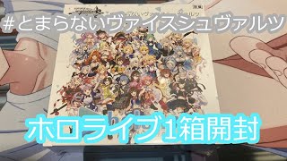 【ヴァイスシュヴァルツ】ホロライブのブースターパック1箱開封します