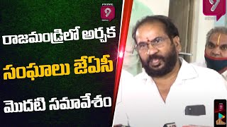 రాజమండ్రిలో అర్చక సంఘాలు జేఏసీ మొదటి సమావేశం | Prime9 News