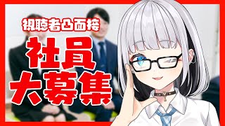 【リスナー凸待ち】るるクリエイト社員募集！アットホームな会社です～！【#Vtuber/猫熊るる】