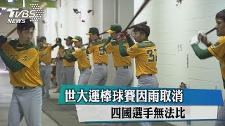 世大運棒球賽因雨取消　四國選手無法比