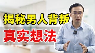 揭秘：男人背叛后真实想法