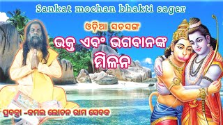 ଭକ୍ତ ଏବଂ ଭଗବାନଙ୍କ ମିଳନ ll Odia Satsang ll #Kamallochanramsebak#viralsatsang#Sankatmochanbhaktisager