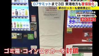 19日からG7広島サミット…東海3県でも警戒体制強まる 中部空港ではゴミ箱やコインロッカーが封鎖