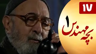 Serial Bacheh Mohandes 1 - Part 17 | سریال بچه مهندس 1 - قسمت 17