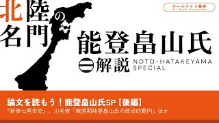 北陸の名門✨能登畠山氏解説！【完結編】｜論文を読もう！【オールナイト幕府 160】