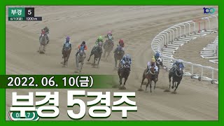 (부산)'22.6.10.5R 안쪽 번호 제대로 살린 앞선 전개, 최은경과 한라누리의 반전!