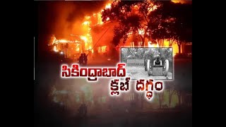 Massive Fire Accident @ Secunderabad Club | సికింద్రాబాద్ క్లబ్ లో భారీ అగ్నిప్రమాదం