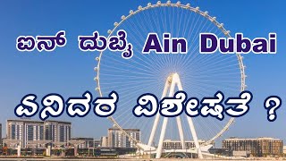 ಐನ್ ದುಬೈ Ain Dubai | ವಿಶ್ವದ ಅತೀ ದೊಡ್ಡ  ಫೆರ್ರೀಸ್ ವೀಲ್ World's biggest and tallest Ferris wheel