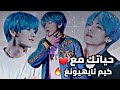 كيف ستكون حياتك مع كيم تايهيونغ ❤ || 🔥Your life with Kim Teahyung