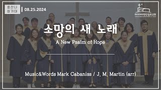 [호산나 성가대 찬양 ] 소망의 새 노래 (A New Psalm of Hope)| 08월 25일 2024년 |