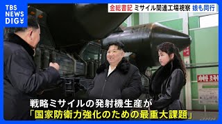 金正恩総書記 ミサイルの移動式発射台の生産工場を視察 娘も同行｜TBS NEWS DIG