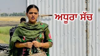 ਅਧੂਰਾ ਸੱਚ 2 ॥ Punjabi Short Movie ! 2024 ! Youth Dezires!