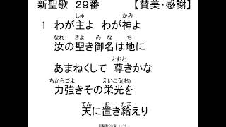 新聖歌029歌付き