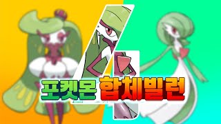 만취한오박사 - 포켓몬을 합쳐보자 4탄 [합체빌런 ]