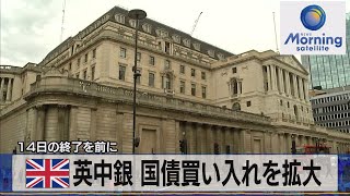 英中銀 国債買い入れを拡大　14日の終了を前に【モーサテ】（2022年10月11日）