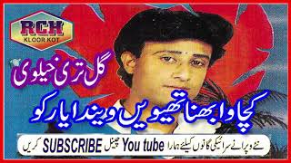Gul Tari Khelvi   Kachawa Bhana Thivi Wainda Yaar   Very Old  Super Hit Song  Original Audio 1995