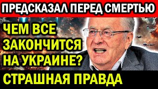 ЧЕМ ВСЕ ЗАКОНЧИТСЯ НА УКРАИНЕ? ПОСЛЕДНЕЕ ПРЕДСКАЗАНИЕ ЖИРИНОВСКОГО...