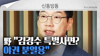 [신통방통] '김경수 복권' 친명-비명 물밑 신경전…\