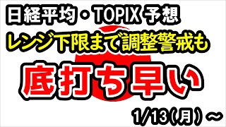 【日経平均・TOPIX】レンジ相場下限への調整を警戒も、レンジ下限を下抜けるほどの強い調整は想定せず【週間日本株予想 2025/1/13～】