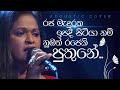 Raja Maduraka Ipadee ( රජ මැදුරක ඉපදී ) | Acoustic Cover by Anjalee Senavirathne @CharanaTVOfficial