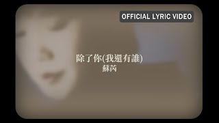 蘇芮 Julie Sue -《除了你(我還有誰)》Official Lyric Video