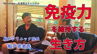 がんやウィルスを予防する『免疫力を維持する生き方、考え方』船戸崇史医師は語る！