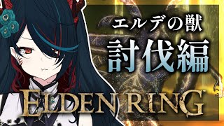 【 ELDEN RING 】#23 完全初見❕ついにエルデの獣に挑みます…❕👊【 椒エレメ/#個人vtuber /エルデンリング 】