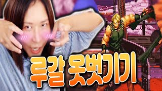 루갈 옷벗기기 고수만 on [고대 격겜 킹오브 94 컴까기 레벨8]