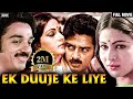 एक दूजे के लिए (Ek Duuje Ke Liye) | Kamal Hasan, Rati Agnihotri | Kamal Hasan Movies