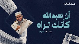 أن تعبد الله كأنك تراه | ش. مصطفى الشيباني