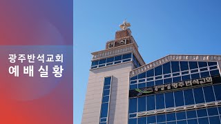 20210117 광주반석교회 주일 밤 예배 실황