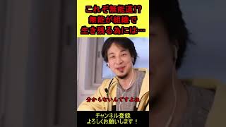 【ひろゆき】無能道を極めろ‼無能が組織で生き残るために【切り抜き】 #shorts