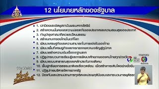 จับตา 12 นโยบายหลัก - 12 นโยบายเร่งด่วนทำภายใน 1 ปีของรัฐบาล