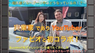 ファビオさんとの初コラボで超高級クルーザーの中に潜入！？初会談の模様と私nokkoの恥ずかしいあんな姿まで…笑【凄腕実業家】【登録者15万人越えYouTuber】【ファビオ】