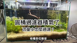 圓桶過濾器積氣了，流量小怎麼過濾？