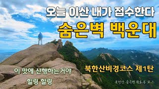 북한산비경코스 제1탄  #숨은벽 #원효봉/숨은벽 찐 비경을 홀로 즐기고 왔어요 ^^/숨은벽  #백운대 원효봉 10km완주