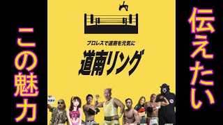 プロレス】10分で伝えたい道南リングの魅力【北海道