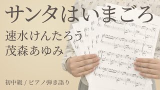 サンタはいまごろ / 速水けんたろう 茂森あゆみ【ピアノ弾き語り】（電子楽譜カノン）