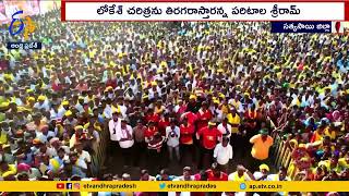 Huge Response to Lokesh Yuva Galam Pada Yatra | Parital Sriram