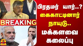 🔴BREAKING: பிரதமர் யார்..? கைகாட்டினார் நாயுடு - மக்களவை கலைப்பு | lection Result 2024 | Congress