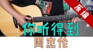 [原编] 周杰伦《你听得到》吉他弹唱示范 十万吉他手