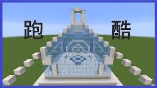 【Minecraft】自創地圖 奇妙的海洋生態跑酷1.16.5【水續】