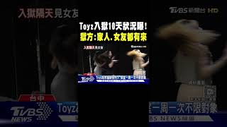 Toyz入獄10天狀況曝! 獄方:家人.女友都有來｜TVBS新聞 @TVBSNEWS02